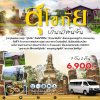 สุโขทัย - กำแพงเพชร เมืองมรดกโลกอันทรงคุณค่า 3 วัน 2 คืน