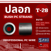 ปลอก Bush PC Strand T-28