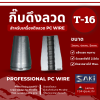 SAKI กิ๊บจับลวด PC Wire T-14,T-16,T-22