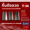 SAKI กิ๊บดึงลวด PC Strand T-28,T-34