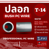 ปลอก Bush PC wire T-14,T-16