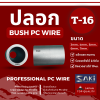 ปลอก Bush PC wire T-14,T-16