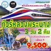 ทัวร์หลวงพระบาง 3 วัน 2 คืน โดยรถไฟความเร็วสูงลาวจีน