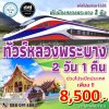 ทัวร์หลวงพระบาง 2 วัน 1 คืน  โดยรถไฟความเร็วสูง ลาวจีน