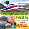 ทัวร์หลวงพระบาง  โดยรถไฟความเร็วสูง  4 วัน 3 คืน