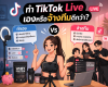 ทำ TikTok Live เองหรือจ้างทีมดีกว่า? มาหาคำตอบก่อนเริ่มลงทุน ทำ TikTok Live เองหรือจ้างทีมดีกว่า? มาหาคำตอบก่อนเริ่มลงทุน