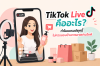 TikTok Live คืออะไร? ทำไมแบรนด์ยุคนี้ไม่ควรมองข้ามการขายผ่านไลฟ์ TikTok Live คืออะไร? ทำไมแบรนด์ยุคนี้ไม่ควรมองข้ามการขายผ่านไลฟ์