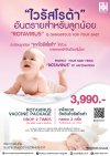 ROTAVIRUS VACCINE PACKAGE