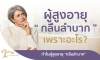 ภาวะกลืนลำบาก...ภัยเงียบในผู้สูงอายุ