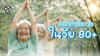 5 ท่าออกกำลังกายง่าย ๆ สำหรับผู้สูงอายุ 80+ 5 ท่าออกกำลังกายง่าย ๆ สำหรับผู้สูงอายุ 80+