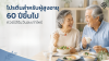 โปรตีนสำหรับผู้สูงอายุ 60 ปีขึ้นไป ควรได้รับวันละเท่าไหร่