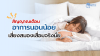 สัญญาณสมองล้าที่บอกว่า "ต้องพัก!" สัญญาณสมองล้าที่บอกว่า "ต้องพัก!"