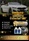 แพคเกจเปลี่ยนน้ำมันเกียร์BMW