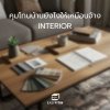 คุมโทนบ้านยังไงให้เหมือนจ้าง interior