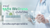 ธุรกิจ Wellness 