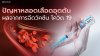 โรคหลอดเลือดอุดตัน ผลข้างเคียงที่เกิดจากวัคซีน โควิด 19 โรคหลอดเลือดอุดตัน ผลข้างเคียงที่เกิดจากวัคซีน โควิด 19