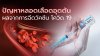 โรคหลอดเลือดอุดตัน ผลข้างเคียงที่เกิดจากวัคซีน โควิด 19 โรคหลอดเลือดอุดตัน ผลข้างเคียงที่เกิดจากวัคซีน โควิด 19