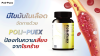 ลดไขมันในเลือด จัดการด้วย Poli-Puex ป้องกันความเสี่ยงโรคร้าย