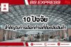 10 ปัจจัยสำคัญในการเลือกทำเลที่ตั้งคลังสินค้า