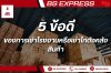 5 ข้อดีของการเช่าโรงงานหรือเช่าโกดังคลังสินค้า