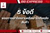 5 ข้อดีของการเช่าโรงงานหรือเช่าโกดังคลังสินค้า 5 ข้อดีของการเช่าโรงงานหรือเช่าโกดังคลังสินค้า