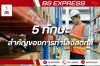 5 ทักษะสำคัญของการทำโลจิสติกส์