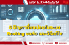5 ปัญหาที่พบบ่อยในระบบ Booking ขนส่ง และวิธีแก้ไข 5 ปัญหาที่พบบ่อยในระบบ Booking ขนส่ง และวิธีแก้ไข
