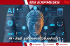 AI + บัญชี = ธุรกิจคล่องตัวขึ้นอย่างไร?