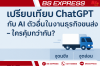 เปรียบเทียบ ChatGPT กับ AI ตัวอื่นในงานธุรกิจขนส่ง – ใครคุ้มกว่ากัน? เปรียบเทียบ ChatGPT กับ AI ตัวอื่นในงานธุรกิจขนส่ง – ใครคุ้มกว่ากัน?