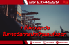 7 ข้อควรระวังในการจัดการนำเข้าและส่งออก 7 ข้อควรระวังในการจัดการนำเข้าและส่งออก