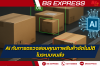 AI กับการตรวจสอบคุณภาพสินค้าอัตโนมัติในระบบขนส่ง AI กับการตรวจสอบคุณภาพสินค้าอัตโนมัติในระบบขนส่ง