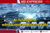 AI กับโลจิสติกส์ : พลิกโฉมอุตสาหกรรมการขนส่ง AI กับโลจิสติกส์ : พลิกโฉมอุตสาหกรรมการขนส่ง