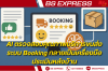AI ตรวจสอบคุณภาพบริการขนส่ง ระบบ Booking กลายเป็นเครื่องมือประเมินหลังบ้าน