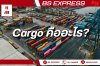 Cargo คืออะไร ? Cargo คืออะไร ?