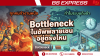 Bottleneck ในซัพพลายเชนอยู่ตรงไหน ทำไมระบบถึงช้าทั้งที่ทุกคนทำงานหนัก