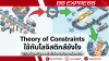 Theory of Constraints ใช้กับโลจิสติกส์ยังไง วิธีคิดที่ช่วยให้ระบบเร็วขึ้นโดยไม่ต้องเหนื่อยเพิ่ม