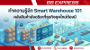 ทำความรู้จัก Smart Warehouse 101: คลังสินค้าอัจฉริยะที่ธุรกิจยุคใหม่ต้องมี ทำความรู้จัก Smart Warehouse 101: คลังสินค้าอัจฉริยะที่ธุรกิจยุคใหม่ต้องมี