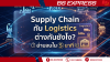Supply Chain กับ Logistics ต่างกันยังไง? อ่านจบใน 5 นาที
