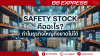 Safety Stock คืออะไร? ทำไมธุรกิจใหญ่ถึงขาดไม่ได้ Safety Stock คืออะไร? ทำไมธุรกิจใหญ่ถึงขาดไม่ได้