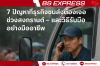 7 ปัญหาที่ธุรกิจขนส่งต้องเจอช่วงสงกรานต์ และวิธีรับมืออย่างมืออาชีพ