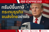 ทรัมป์ขึ้นภาษี กระทบธุรกิจขนส่งไทยอย่างไร? ทรัมป์ขึ้นภาษี กระทบธุรกิจขนส่งไทยอย่างไร?