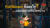 fulfillment คืออะไรเเละเหมาะสมกับใครบ้าง