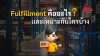 fulfillment คืออะไรเเละเหมาะสมกับใครบ้าง fulfillment คืออะไรเเละเหมาะสมกับใครบ้าง