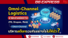 Omni-Channel Logistics: ขายหลายช่องทาง (FB, Shopee, Web) บริหารสต็อกอย่างไรไม่ให้ "พัง" และเสียลูกค้า? Omni-Channel Logistics: ขายหลายช่องทาง (FB, Shopee, Web) บริหารสต็อกอย่างไรไม่ให้ "พัง" และเสียลูกค้า?
