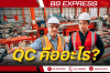 QC คืออะไร? มีหน้าที่และความสำคัญอย่างไร สิ่งที่ผู้ประกอบการต้องรู้ QC คืออะไร? มีหน้าที่และความสำคัญอย่างไร สิ่งที่ผู้ประกอบการต้องรู้