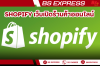 Shopify เว็บเปิดร้านค้าออนไลน์