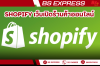 Shopify เว็บเปิดร้านค้าออนไลน์ Shopify เว็บเปิดร้านค้าออนไลน์