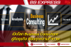 เปิดโลก Business Consultant คู่คิดธุรกิจ พิชิตทุกความท้าทาย! เปิดโลก Business Consultant คู่คิดธุรกิจ พิชิตทุกความท้าทาย!