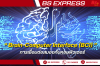 Brain-Computer Interface (BCI) การเชื่อมต่อสมองกับคอมพิวเตอร์