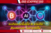 จะเกิดอะไรขึ้นเมื่อ AI รวมกับ Blockchain ในสายวิดีโอ จะเกิดอะไรขึ้นเมื่อ AI รวมกับ Blockchain ในสายวิดีโอ